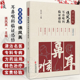 津沽名医谯凤英耳鼻喉科临证感悟 谯凤英 疾病辨证外治內治特色疗法用药经验方临床应用举隅典型案例 中医古籍出版社9787515227986