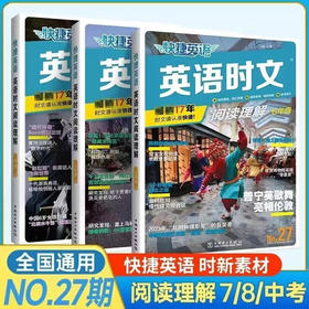 快捷英语 英语时文阅读理解七八九年级27期英语周周练单词词汇理解与完形填空