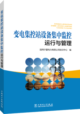 变电集控站设备集中监控运行与管理