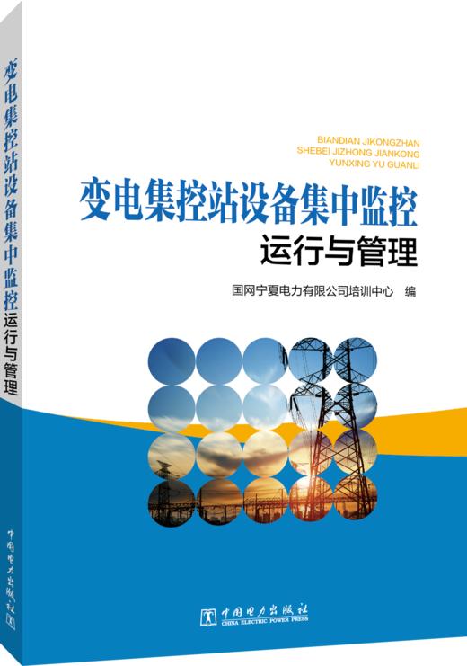 变电集控站设备集中监控运行与管理 商品图0