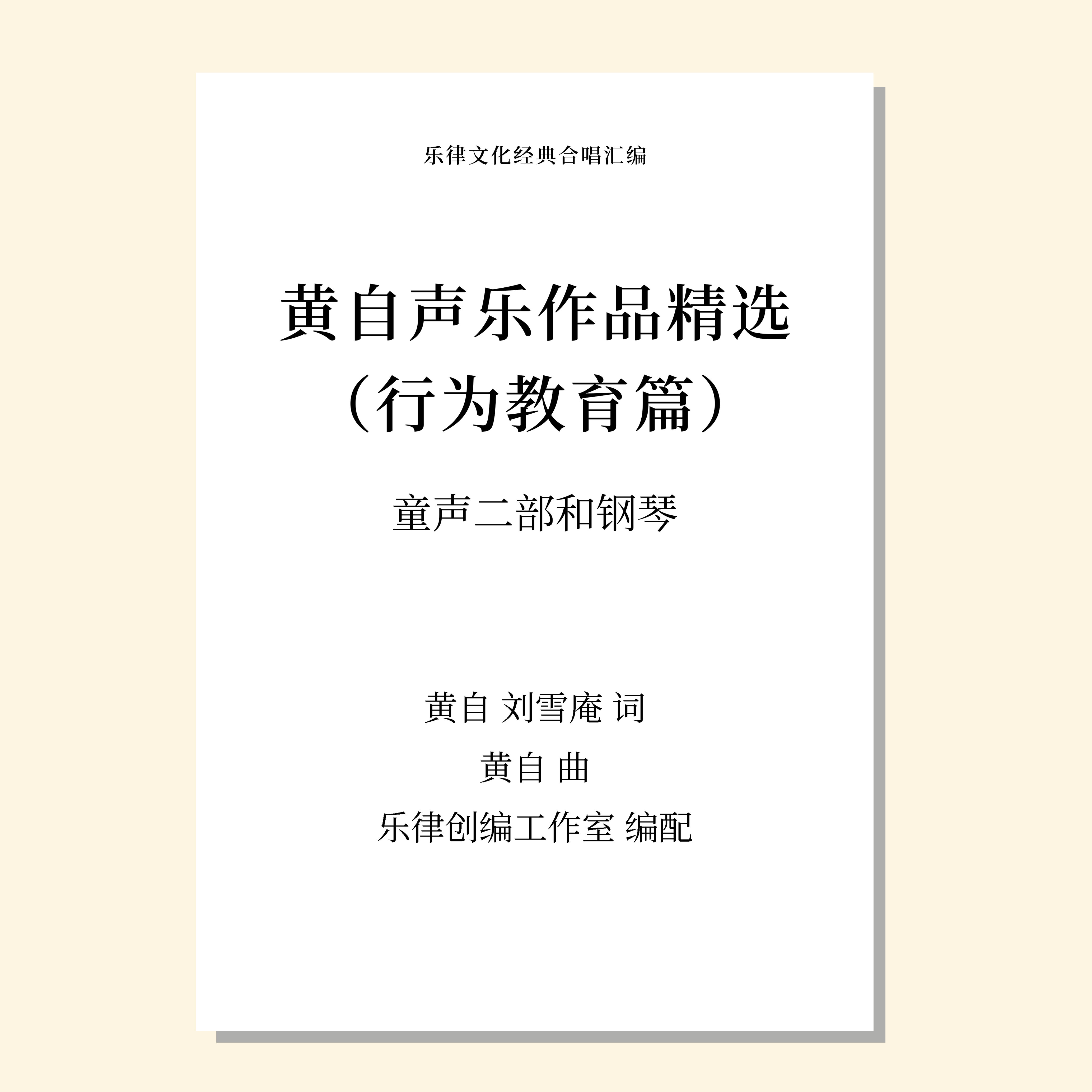 黄自声乐作品精选 行为教育篇（不容易/互助/三样早/游戏）（乐律创编工作室 编配） 童声二部和钢琴 正版合唱乐谱「本作品已支持自助发谱 首次下单请注册会员 详询客服」