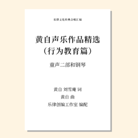 黄自声乐作品精选 行为教育篇（不容易/互助/三样早/游戏）（乐律创编工作室 编配） 童声二部和钢琴 正版合唱乐谱「本作品已支持自助发谱 首次下单请注册会员 详询客服」