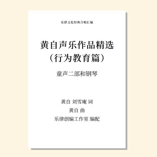 黄自声乐作品精选 行为教育篇（不容易/互助/三样早/游戏）（乐律创编工作室 编配） 童声二部和钢琴 正版合唱乐谱「本作品已支持自助发谱 首次下单请注册会员 详询客服」 商品图0