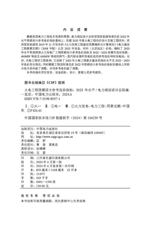 火电工程限额设计参考造价指标（2023年水平） 商品图3