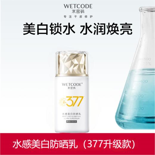 【常规】水密码377-水感美白防晒乳SPF50+PA++++（多规格可选） 商品图1