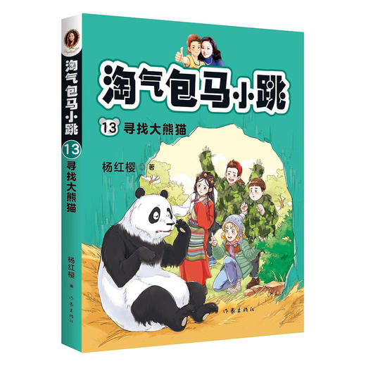 淘气包马小跳13:寻找大熊猫（新版） 商品图0