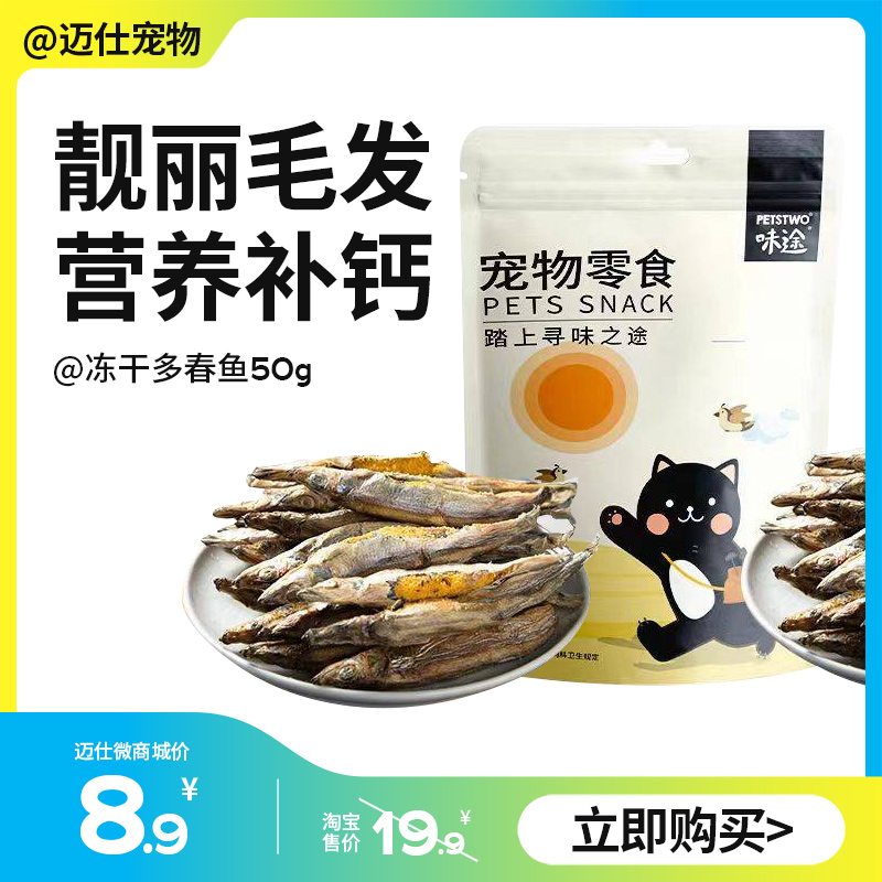 【拍下减3元】味途 多春鱼冻干 宠物零食猫犬通用零食组合