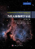当代天体物理学导论: 原书第二版 商品缩略图2