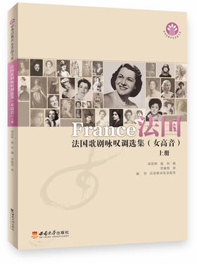 法国歌剧咏叹调选集（女高音）上册