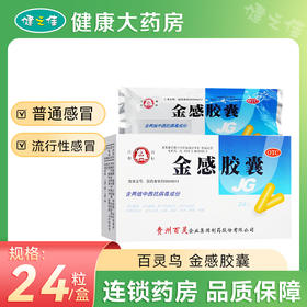 百灵鸟,金感胶囊【0.45g*24粒】贵州百灵0.45g*24粒