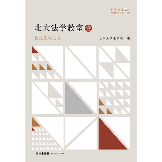 北大法学教室·壹：民法教学方法 北京大学法学院编 法律出版社 商品图1
