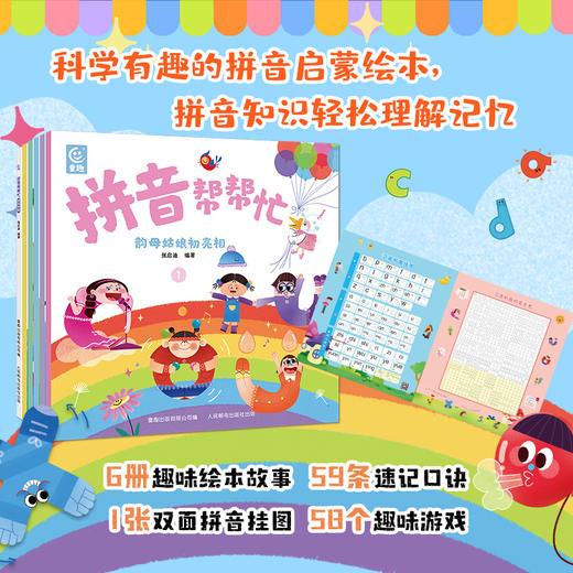 拼音帮帮忙（全6册）赠送双面拼音挂图 商品图1