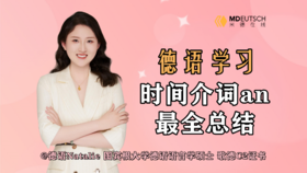 时间介词an的最全总结