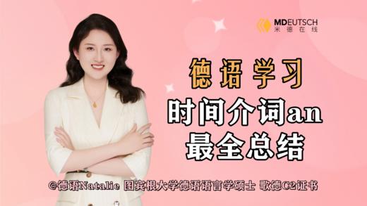 时间介词an的最全总结 商品图0