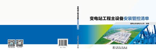 变电站工程主设备安装管控清单 商品图2