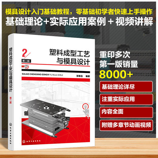 塑料成型工艺与模具设计（第二版） 商品图0