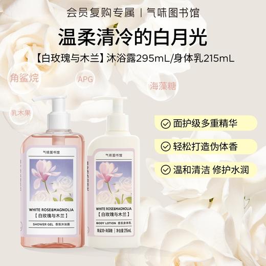 【花香调-白玫瑰与木兰】气味图书馆白玫瑰与木兰身体乳215ml/沐浴露295ml 商品图0