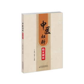 中医妇科临证解析 中医妇科 中医学 妇科学