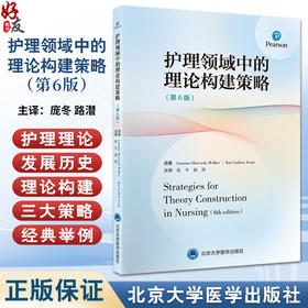 护理领域中的理论构建策略 第6版 庞冬 路潜 主译 护理理论构建9种常用策略和新进展 课程指南 北京大学医学出版社9787565931697
