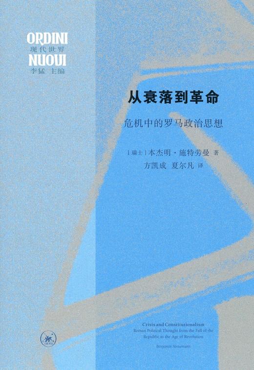 从衰落到革命 : 危机中的罗马政治思想 商品图0