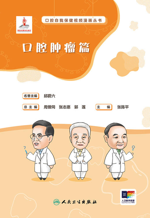 口腔自我保健视频漫画丛书  口腔肿瘤篇 2024年7月科普书 商品图1