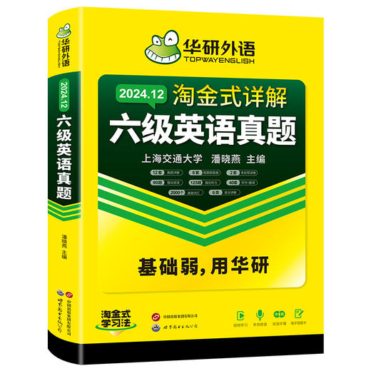 华研外语 淘金式详解六级英语真题 备考2024年12月 大学英语六级考试历年真题试卷词汇单词阅读理解听力翻译与写作文专项训练书四六级 商品图4