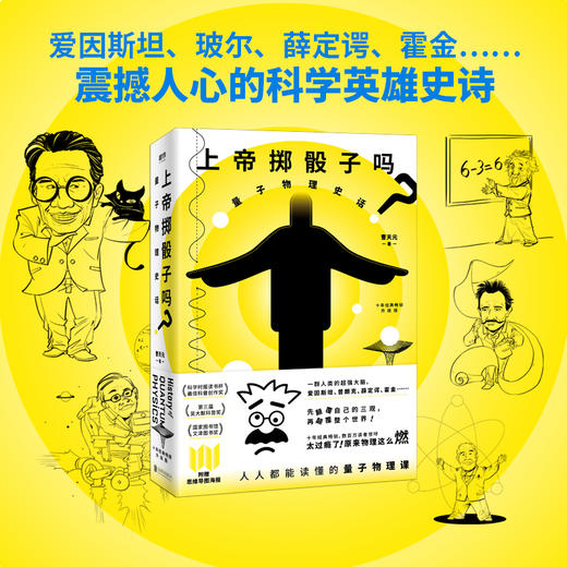 上帝掷骰子吗？：量子物理史话：升级版（2024平装） 曹天元著 商品图1