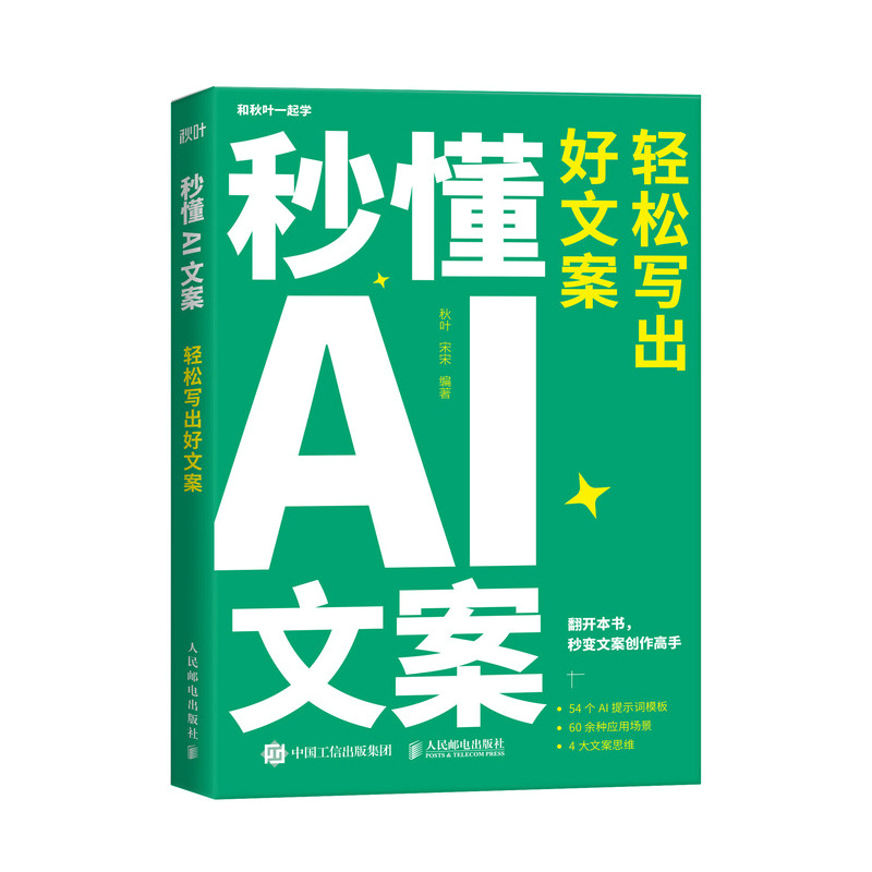 【秋叶图书】秒懂AI文案 轻松写出好文案 新媒体文案实战手册 秋叶秒懂AI系列 AI提示词模板大模型 新媒体营销文案写作策划编辑教程