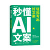 秒懂AI文案 轻松写出好文案 新媒体文案实战手册 秋叶秒懂AI系列 AI提示词模板大模型 新媒体营销文案写作策划编辑教程 商品缩略图0