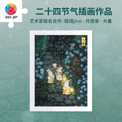 300片 平面塑料拼图 H3677 程靖jinn-月德录-大暑 商品图0