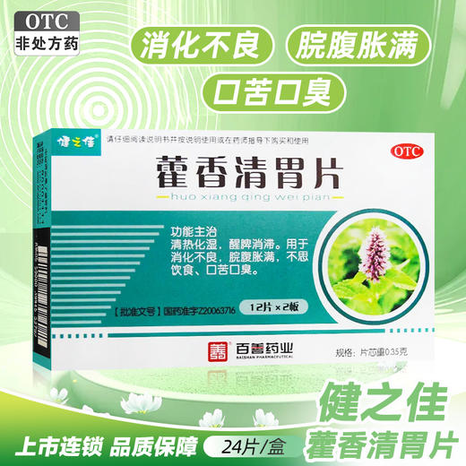 健之佳,藿香清胃片【0.35g*12片*2板】河北百善 商品图0