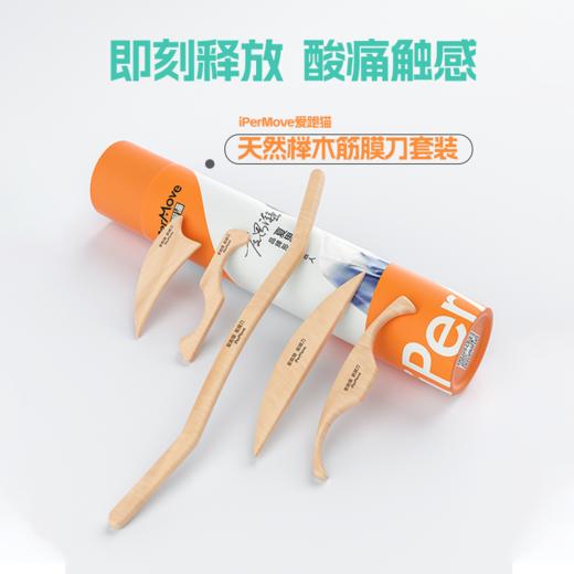 iPerMove爱跑猫木质榉木筋膜刀运动后放松肌肉按摩工具 商品图0