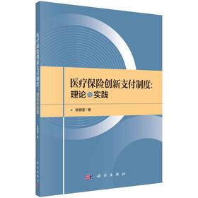医疗保险创新支付制度:理论与实践