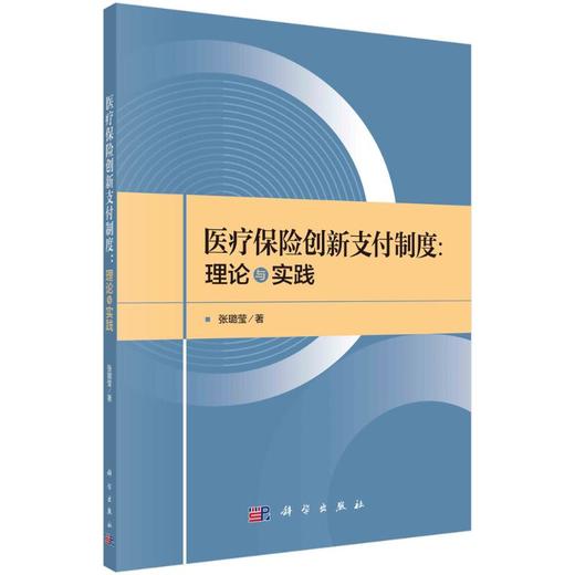 医疗保险创新支付制度:理论与实践 商品图0