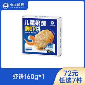 【72元任选7件】小牛凯西果蔬儿童海鲜虾饼（160g/盒/4个）