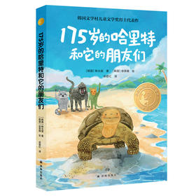《175岁的哈里特和它的朋友们》精选版