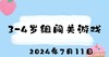 2024.7.11 3-4岁组闯关游戏 商品缩略图0