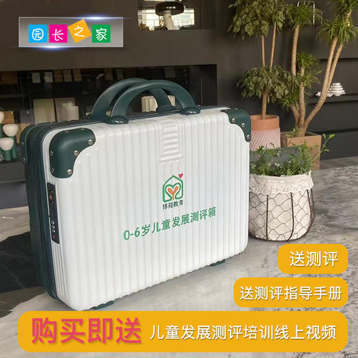 0-6岁儿童发展测评箱 商品图0