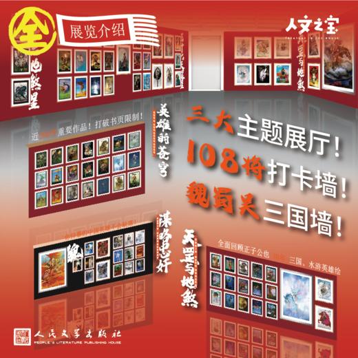 【人文之宝】英雄的苍穹正子公也 三国、水浒绘画艺术大展 商品图4