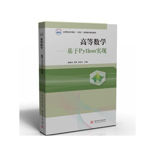 高等数学——基于Python实现 商品图0