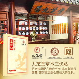 三伏天【九芝堂三伏贴】40贴装艾草颈椎穴位贴 夏季温灸艾灸贴