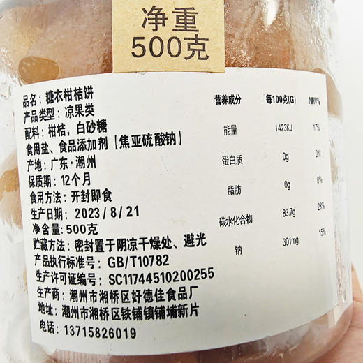 【潮州】糖衣柑桔饼500g 商品图3