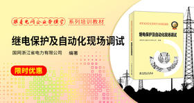 2024年第22期重点书推荐《 继电保护及自动化现场调试 》