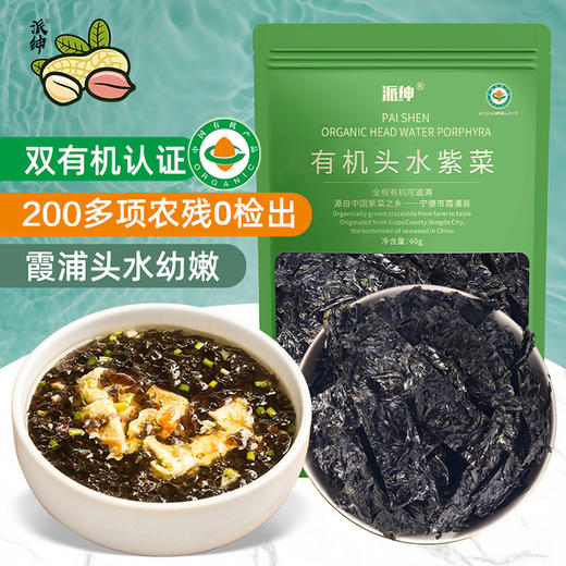 派绅有机头水紫菜  入口即化 味道鲜美 商品图0