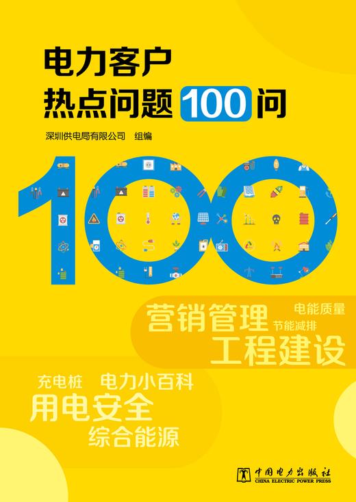 电力客户热点问题100问 商品图1