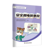 安全连着你我他 安全用电防事故 商品缩略图0