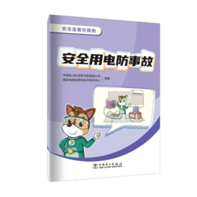 安全连着你我他 安全用电防事故