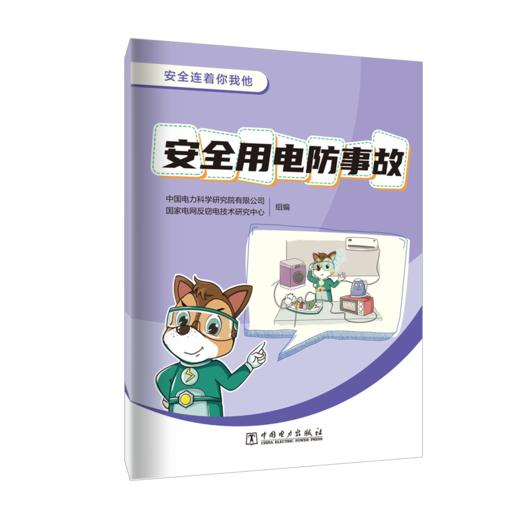 安全连着你我他 安全用电防事故 商品图0