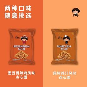 张君雅小妹妹点心面墨西哥辣鸡风味78g/碳烤鸡汁风味100g 弯曲有度鲜香扑鼻 050714/050713