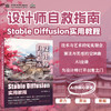 设计师自救指南：Stable Diffusion 实用教程 商品缩略图0